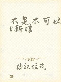 不是不可以txt新浪