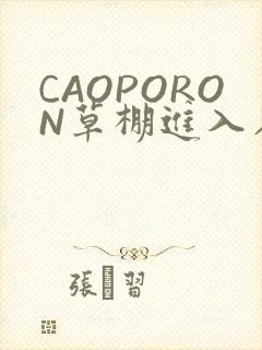 CAOPORON草棚进入在线观看