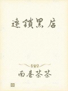 连锁黑店