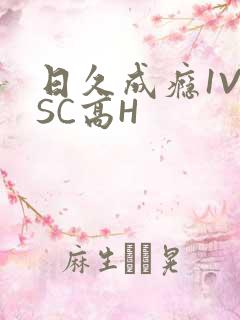 日久成瘾1V1SC高H