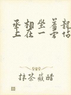 丞相坐着龙椅皇上在一旁站着