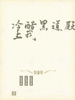 冷酷黑道殿下爱上我