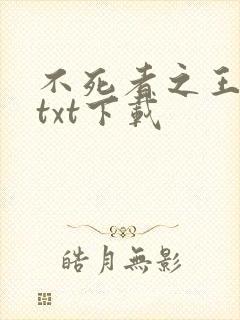 不死者之王小说txt下载