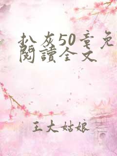 扒灰50章免费阅读全文