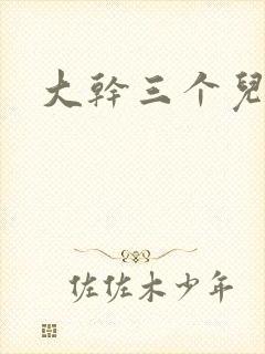 大干三个儿媳妇