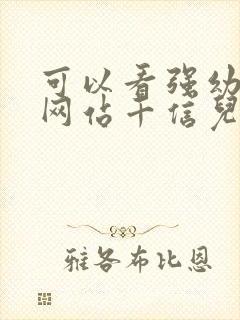 可以看强幼儿的网站千信儿童网