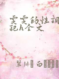 雯雯的性调教日记h全文
