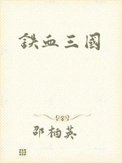 铁血三国