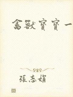 禽兽宝宝一岁半