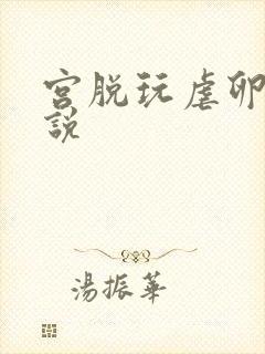 宫脱玩虐卵巢小说