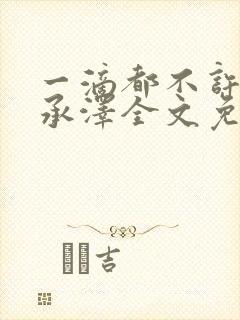 一滴都不许漏魏承泽全文免费阅读