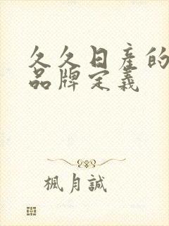 久久日产的三线品牌定义