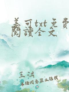 姜可txt免费阅读全文