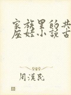 家族里的共用小座娃小说古代