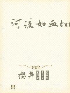 河流如血txt