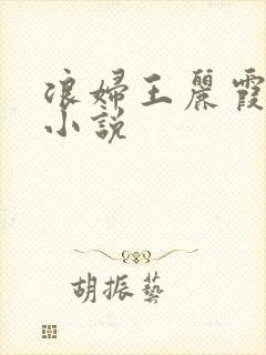 浪妇王丽霞双飞小说