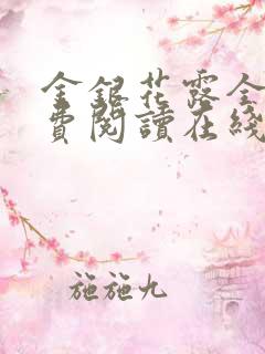 金银花露全文免费阅读在线笔趣阁