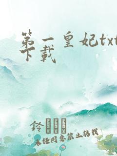 第一皇妃txt下载