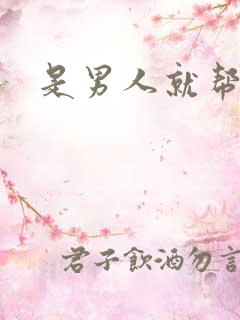 是男人就帮她脱