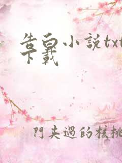 告白小说txt下载