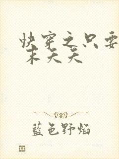 快穿之只要j液 末夭夭