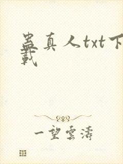 蛊真人txt下载