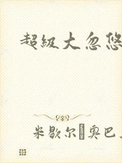 超级大忽悠下载