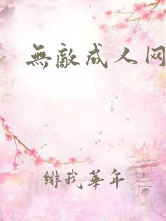 无敌成人网