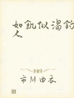 如饥似渴钓嫂夫人