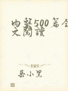 肉系500篇全文阅读
