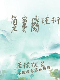 简宁傅瑾衍全文免费阅