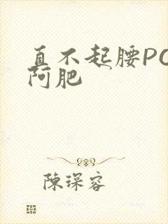 直不起腰POP阿肥