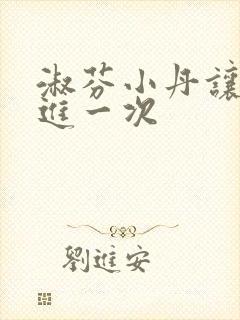 淑芬小丹让我在进一次