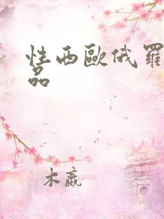 性西欧俄罗斯极品