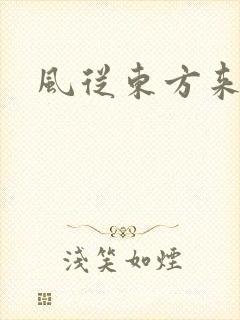风从东方来