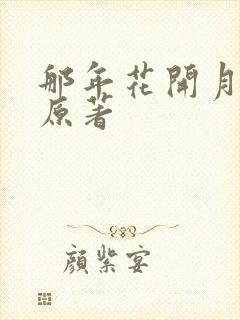 那年花开月正圆原著