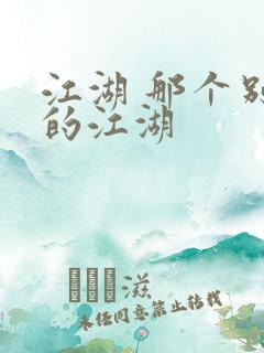 江湖 那个别样的江湖