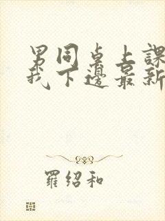 男同桌上课狂揉我下边最新章节