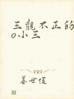 三观不正的文po小三