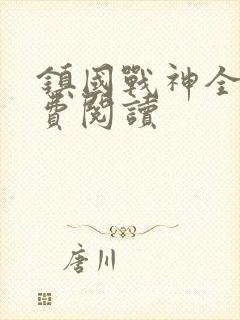 镇国战神全文免费阅读