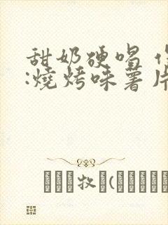 甜奶硬喝 作者:烧烤味薯片 类别