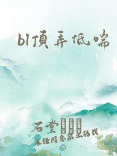 bl顶弄低喘