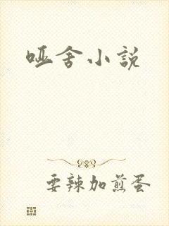 哑舍小说