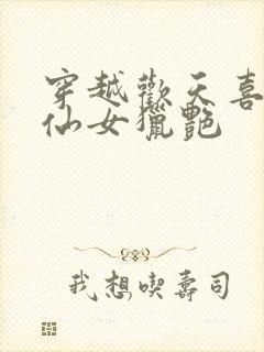 穿越欢天喜地七仙女猎艳