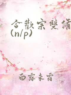 合欢宗双修日常(n/p)