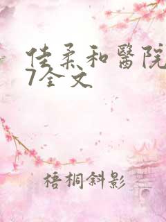 佳柔和医院长第7全文