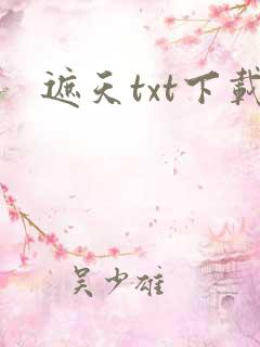 遮天txt下载