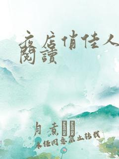 夜店俏佳人免费阅读