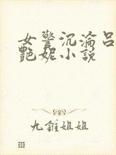 女警沉沦吕新白艳妮小说