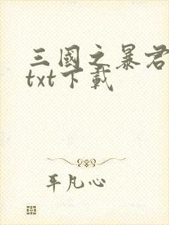 三国之暴君颜良txt下载